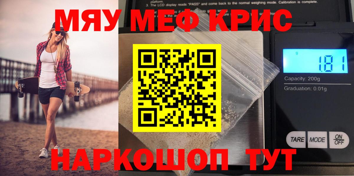 МЯУ-МЯУ  МЯУ-МЯУ mephedrone  МЯУ-МЯУ кристаллы  Вход с VPN  МЕФ  Сосновый Бор 